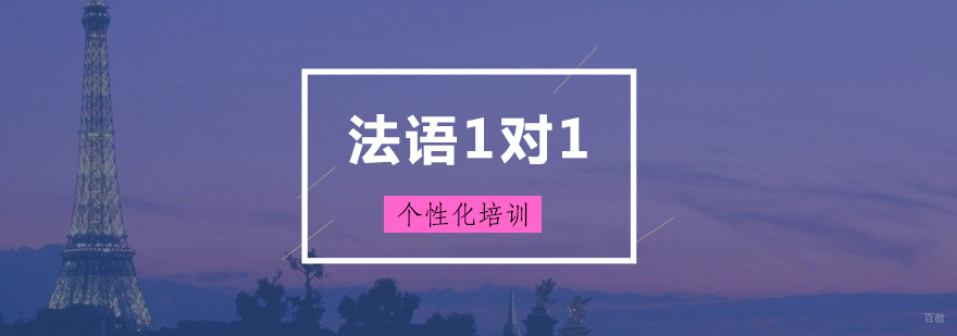 上海法语一对一培训