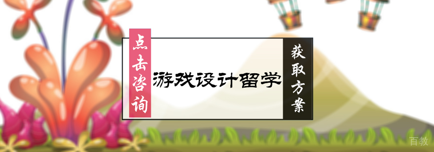 游戏设计留学培训