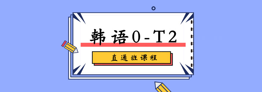 韩语0-T2直通课程