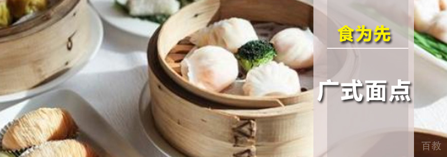 广式面点培训班
