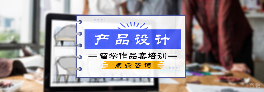 产品设计留学培训