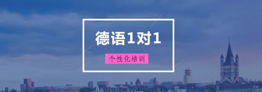 上海德语一对一培训