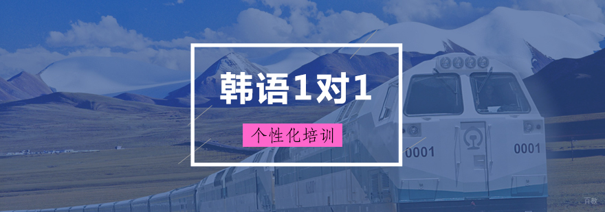 韩语定制课程