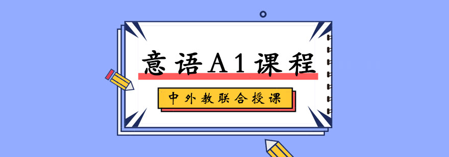 意语A1课程