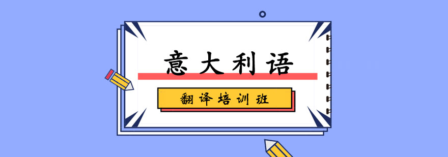 意大利语翻译培训班