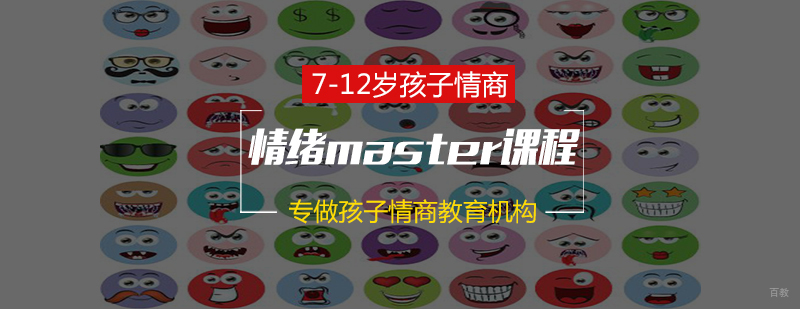 南京情绪master课程