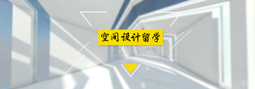 空间设计留学培训