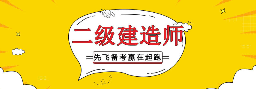 沈阳二级建造师培训网校,沈阳二级建造师培训学校,沈阳二级建造师培训机构哪家好