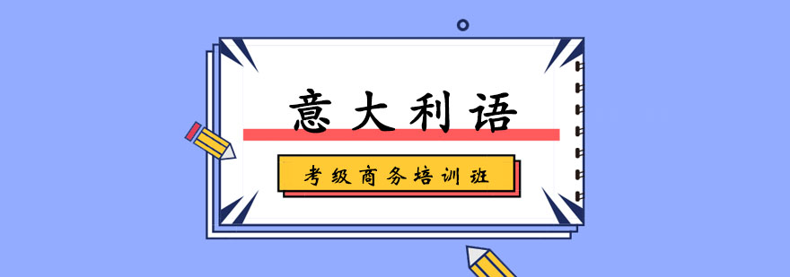 意大利语考级商务培训班