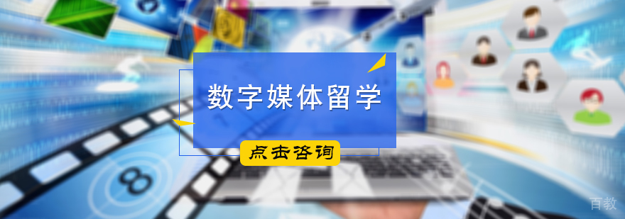 数字媒体留学培训