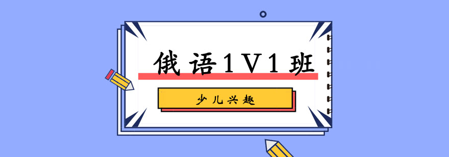  俄语1V1少儿兴趣班