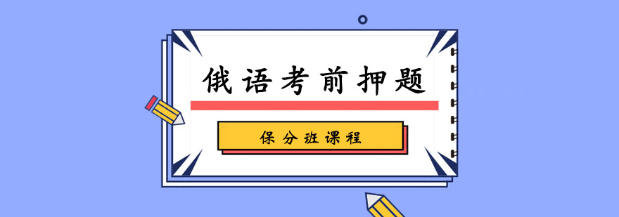 俄语班