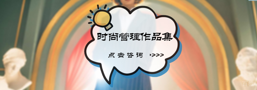 时尚管理作品集培训