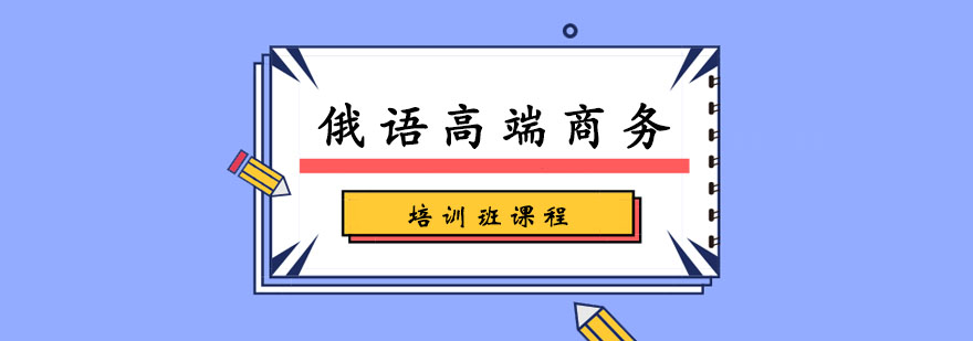 俄语高端商务培训班