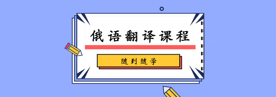 俄语翻译培训班