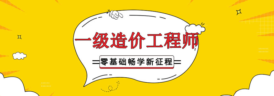 造价师实务操作培训 沈阳造价师考试辅导 工程预算课程体系