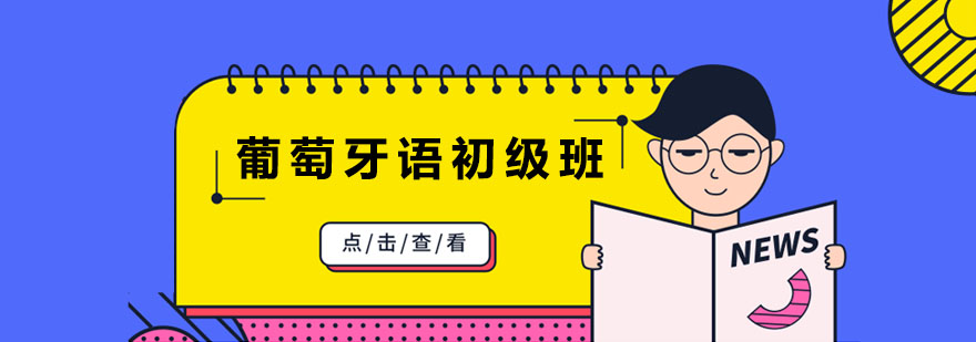 葡萄牙语初级课程