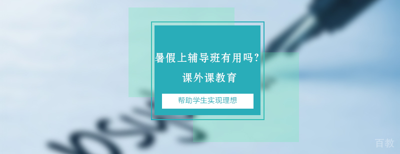 济南高三辅导班,济南高中暑期辅导班,济南暑假高中辅导,济南高中暑假训练营