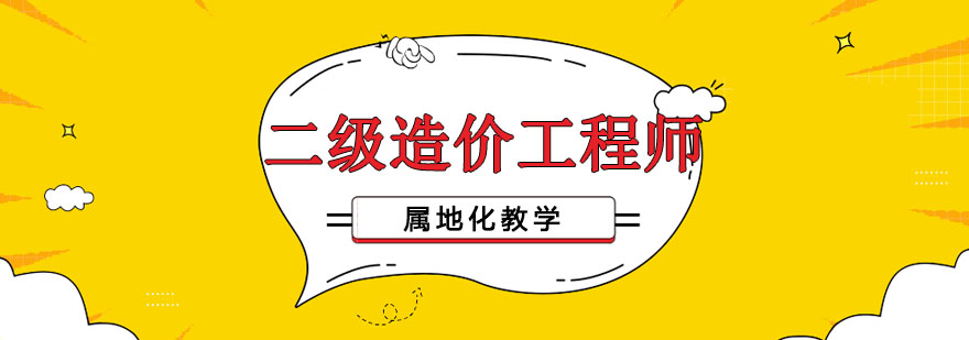 沈陽造價工程師培訓班多少錢,造價工程師培訓教材,沈陽造價工程師考試地點