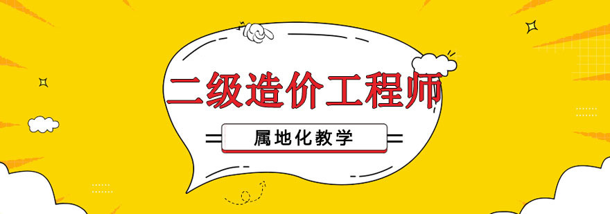 沈阳二级造价工程师课程体系 优路教育培训中心实拍