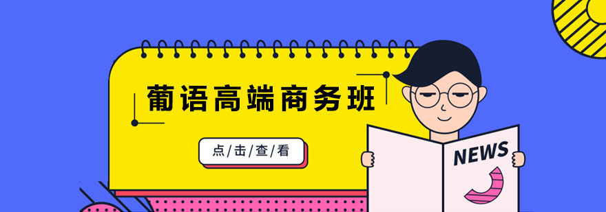 葡萄牙语高端商务培训班