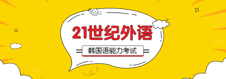 合肥韩国语能力考试辅导