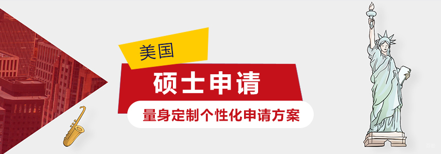 美国硕士申请流程解析