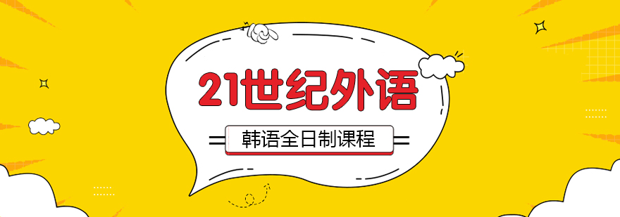 合肥韩语全日制课程