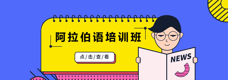 阿拉伯语培训班
