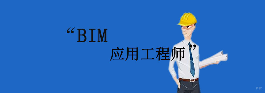 沈阳BIM工程师实战培训课程
