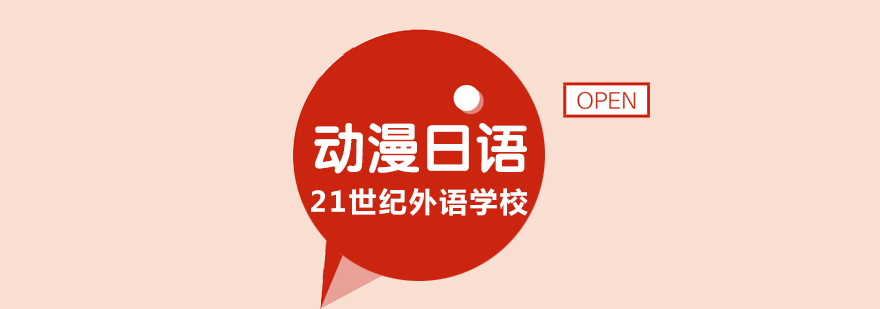 合肥动漫日语培训课程 合肥动漫日语培训课程