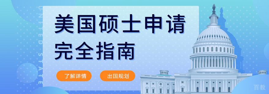 美国研究生留学