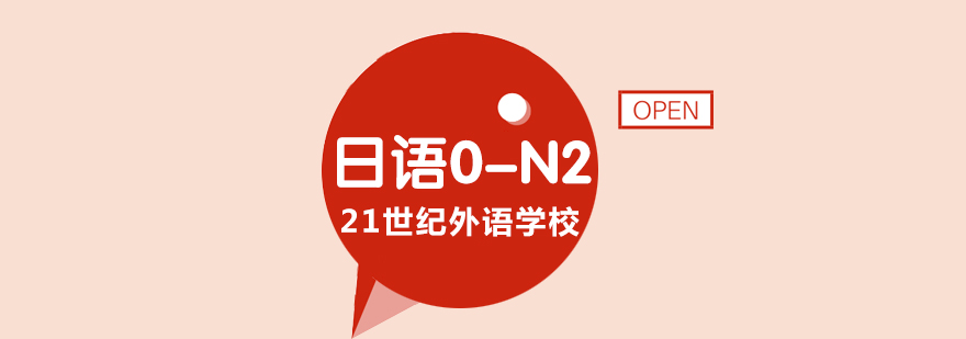 合肥日语0-N2培训课程 合肥日语0-N2培训课程