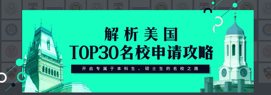 美國留學TOP30名校申請