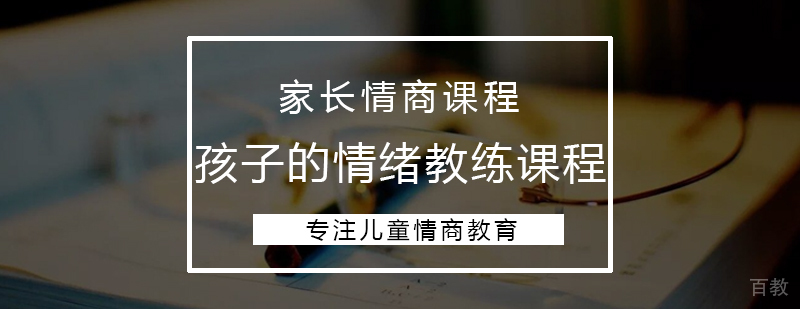 孩子的情绪教练课程