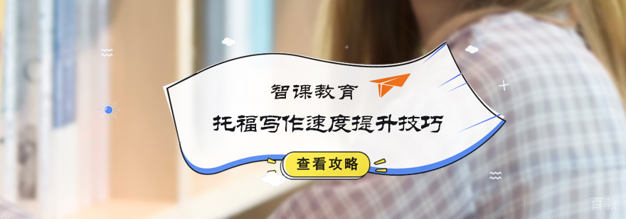 托福写作速度提升技巧