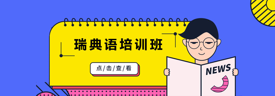 瑞典语培训班