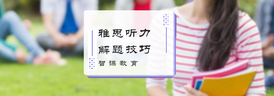 雅思听力解题技巧