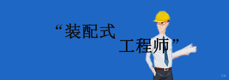 沈阳装配式建筑技术培训课程