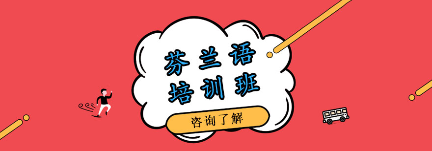 芬兰语培训班