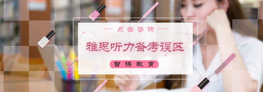 雅思听力备考误区