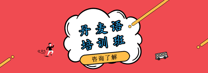 丹麦语培训班