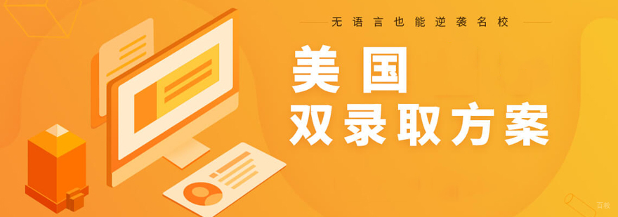 美国本硕双录取