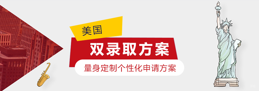 美国留学双录取方案