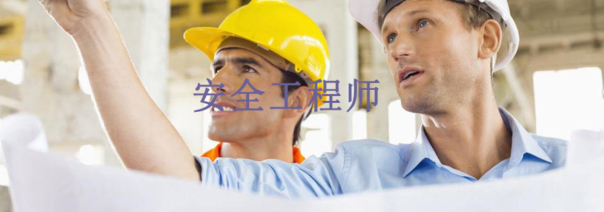 沈阳安全工程师培训机构,沈阳安全工程师培训网校,沈阳安全工程师培训哪家好