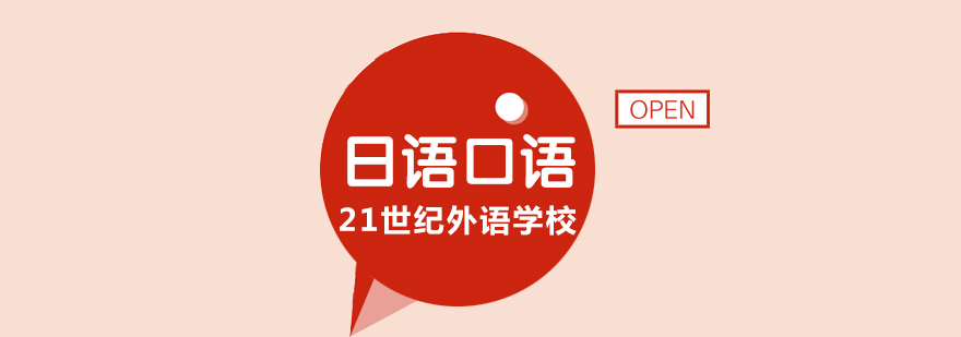 合肥日语口语培训课程 合肥日语口语培训课程