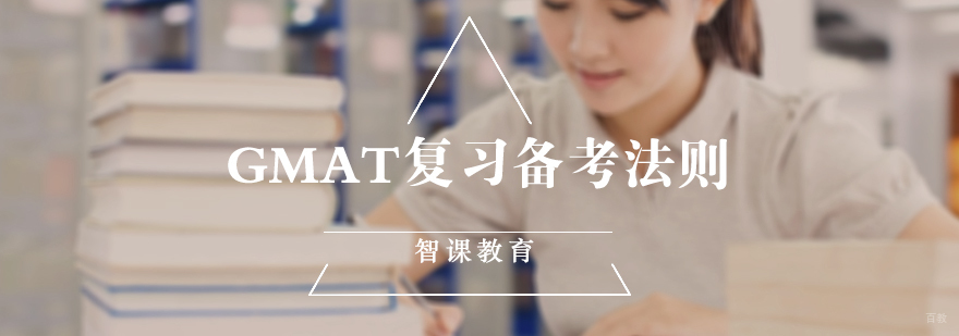GMAT复习备考法则