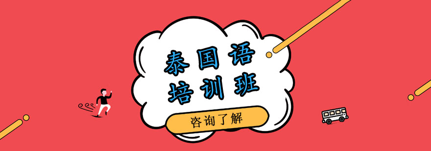 泰语培训班