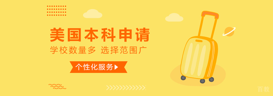 美国本科留学申请