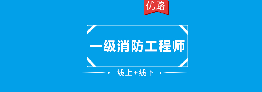 长沙一级消防工程师培训班哪家好,长沙一级消防工程师学费,长沙一级消防工程师证报考条件,长沙优路教育的口碑如何